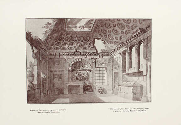 [Годовой комплект]. Старые годы. Ежемесячник для любителей искусства и старины. Январь−декабрь 1913 г. СПб., 1913